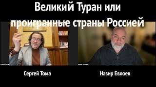 Сергей Тома: Великий Туран или проигранные страны Россией