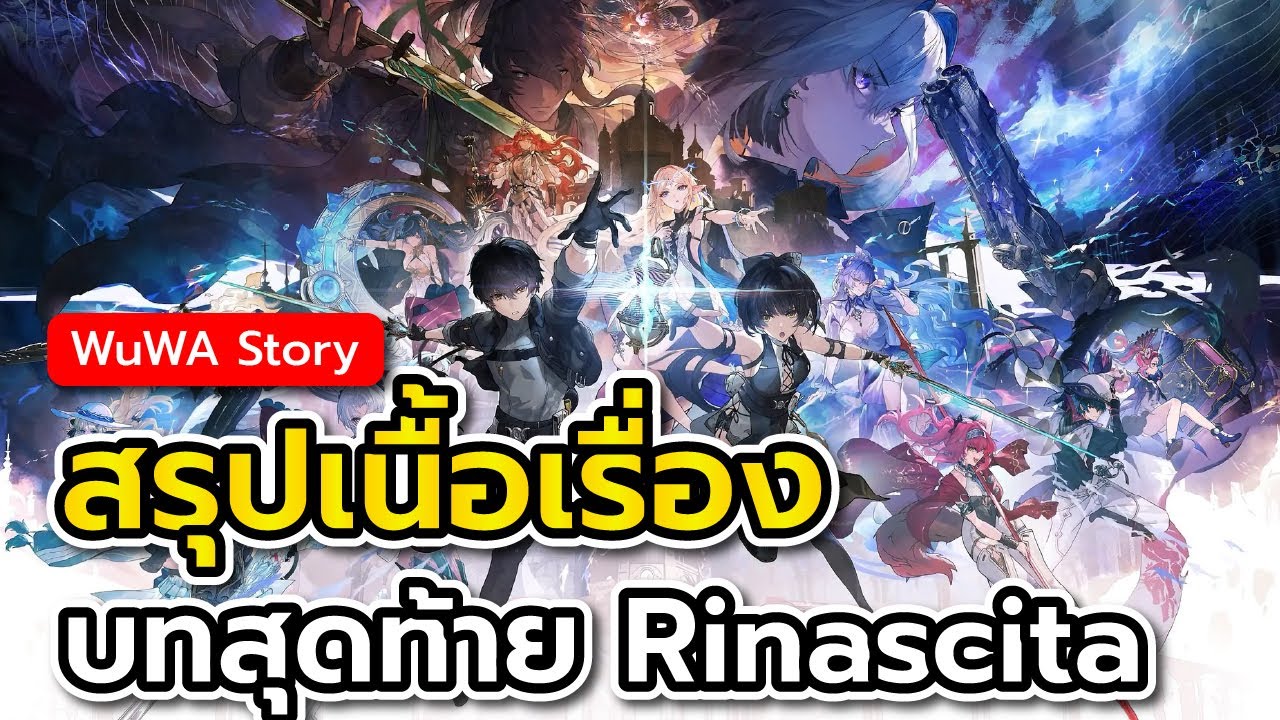 บทสรุป Rinascita ศึกสุดท้ายกับ Leviathan (ซับไทย) + บทวิเคราะห์ | Wuthering Waves