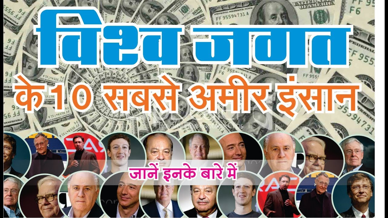  10 duniya Ke 10 Sabse Amir Insan 