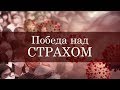 Проповедь «Победа над страхом» ─ Андрей П. Чумакин