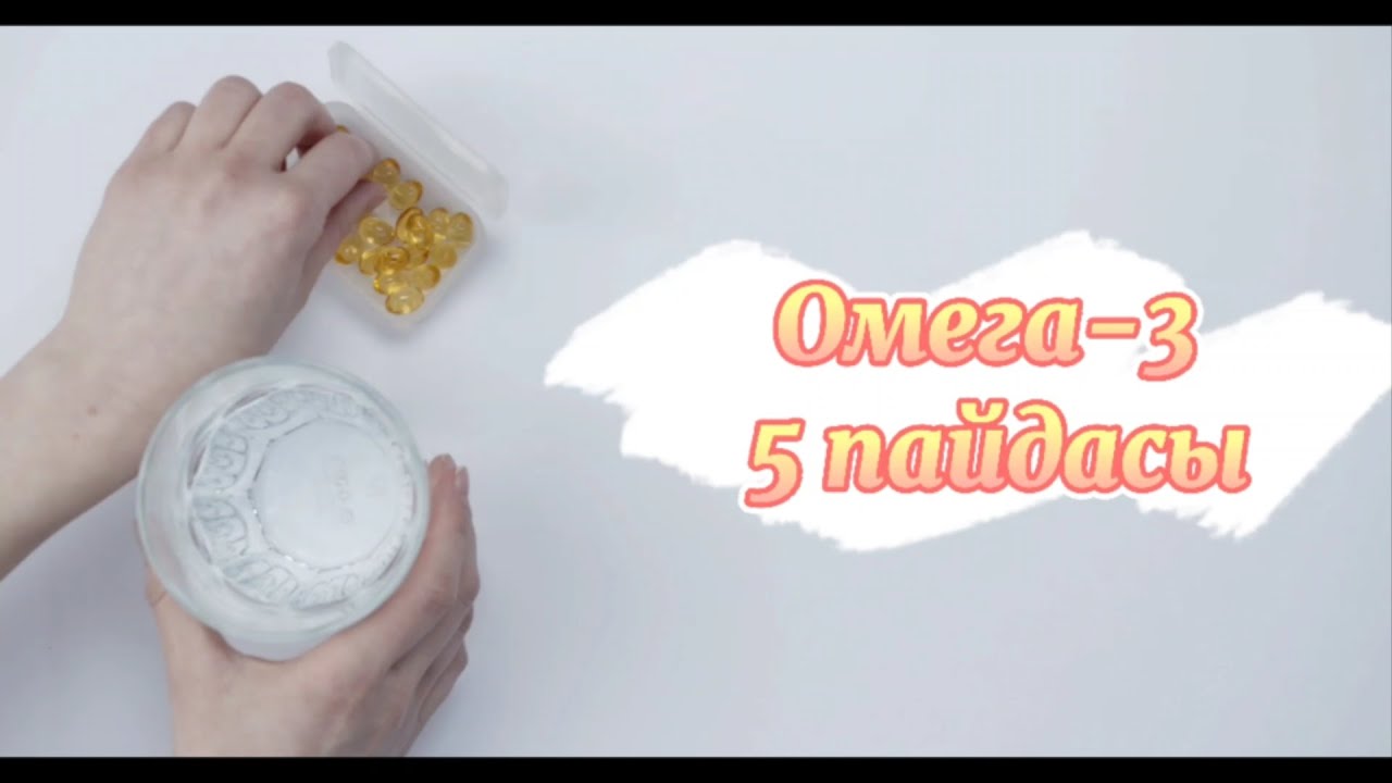 Омега-3| Адам ағзасына пайдасы| Қазақша