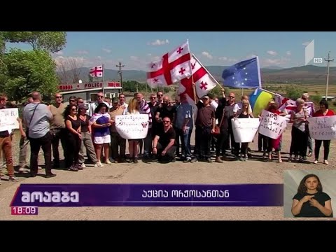 აქცია ორჭოსანთან