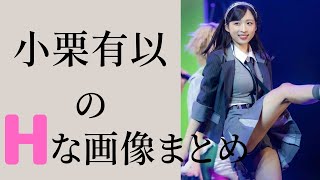 【小栗有以】これは可愛すぎるだろ・・・