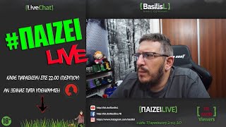 #ΠαίζειLive (🎥183) - BasilisL Live Stream