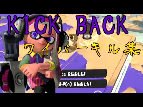 【スプラトゥーン３】ワイパーキル集×KICK BACK