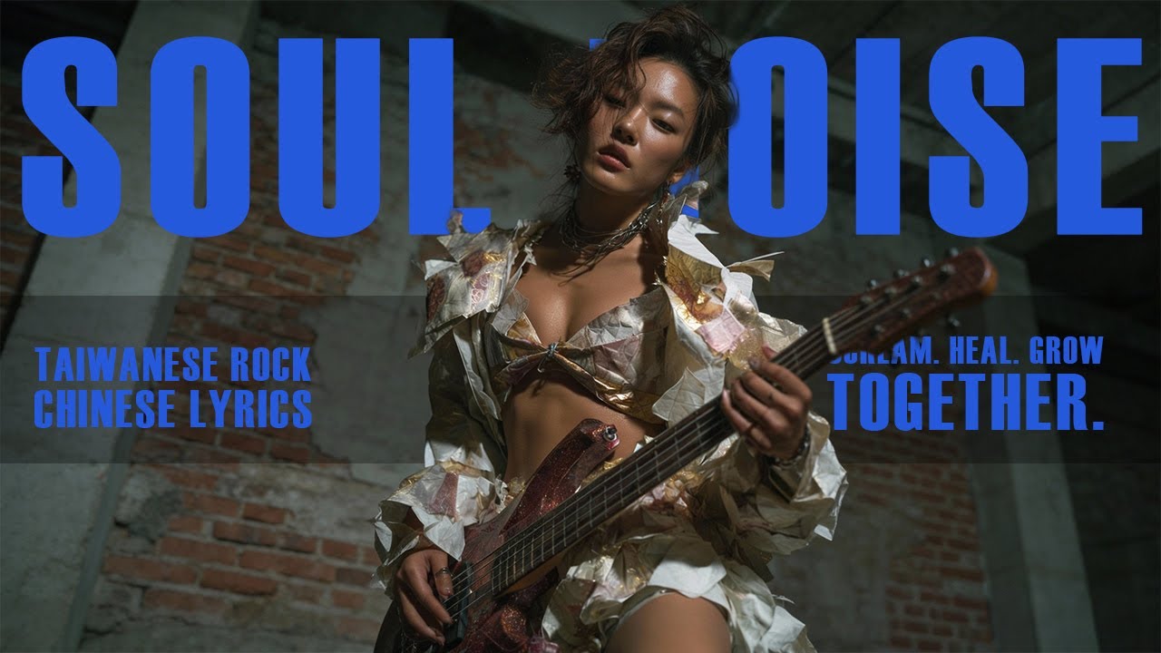 童年殘響Childhood Echoes｜ No.8｜VER.B｜Soul Noise 靈魂噪音｜Taiwan Mandarin Rock · Resistance Against Adulthood