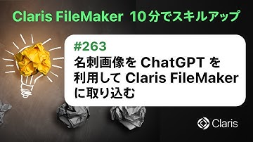 名刺画像を ChatGPT を利用して Claris FileMaker に取り込む（Claris FileMaker - 10分でスキルアップ）
