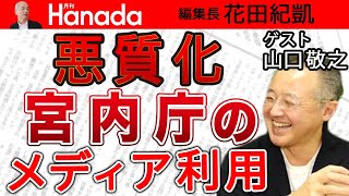 【山口敬之】「KK問題」はじめ（加熱・暴走する？）皇室報道。メディアの報道姿勢・倫理観を問いたい。｜花田紀凱[月刊Hanada]編集長の『週刊誌欠席裁判』