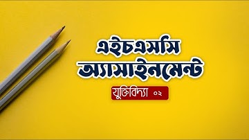HSC 2021 | Logic Assignment Answer 1st Week Answer | যুক্তিবিদ্যা অ্যাসাইনমেন্ট উত্তর ৩য়   সপ্তাহ