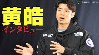 『バチェラー』を通して分かった「生き方」「結婚観」「仕事」黄皓が指し示す”流儀”を語る