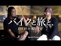 【予告】「バイクと旅と、」Gussan&times;Missionman 【エン人SP2024】