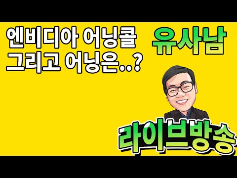 라이브 방송: 엔비디아 어닝콜/실적발표 워밍업 / 디샌티스 일론 대통령 출마 발표.