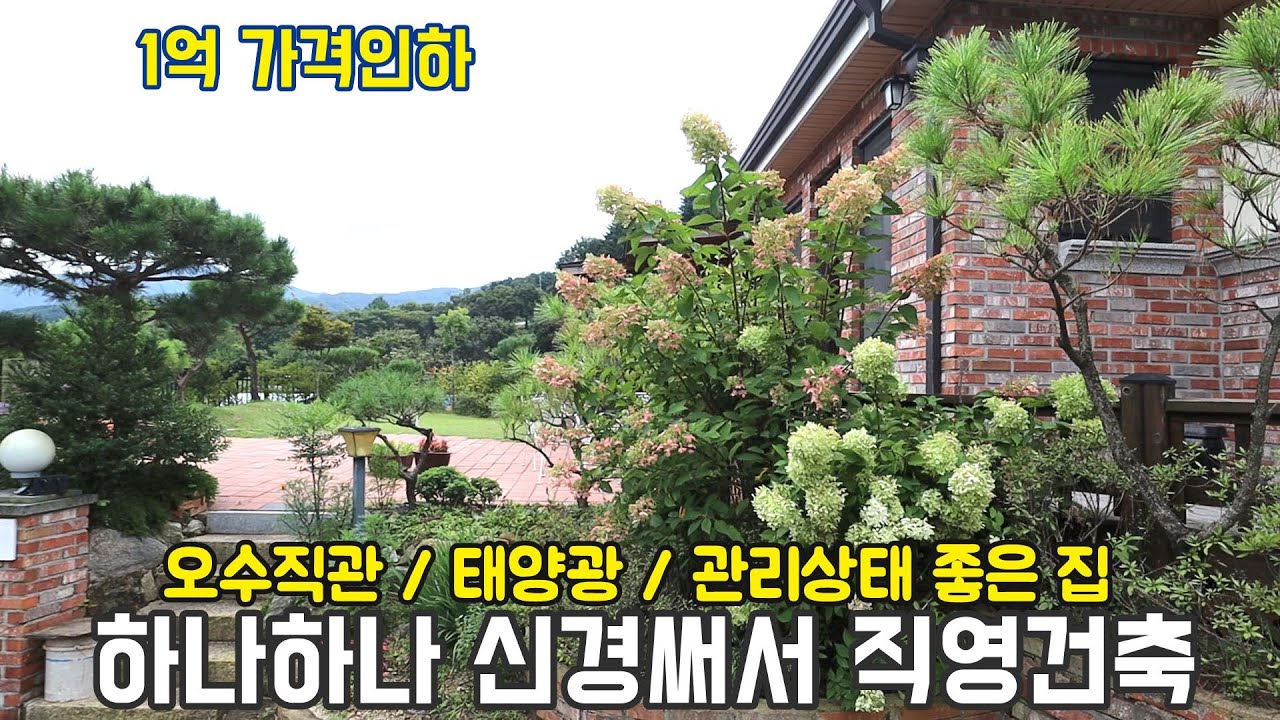 1억 가격내린! 양평전원주택/ 하나하나 신경 써서 직영건축한 양평전원주택급매물/태양광,오수직관,완만한 지형 양평부동산/전원주택