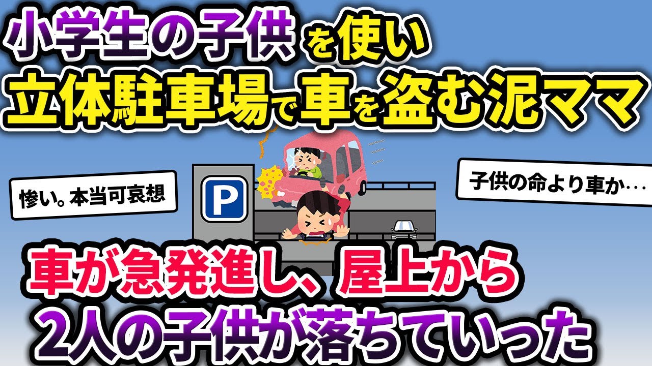 【胸糞】子供を使い、立体駐車場で車を盗む泥ママ→車が急発進し子供2人が屋上から落ちていった【2ch修羅場スレ・ゆっくり解説】