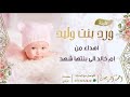 شيلة ورد بنت وليد احمد الرجعان حصريا 2021