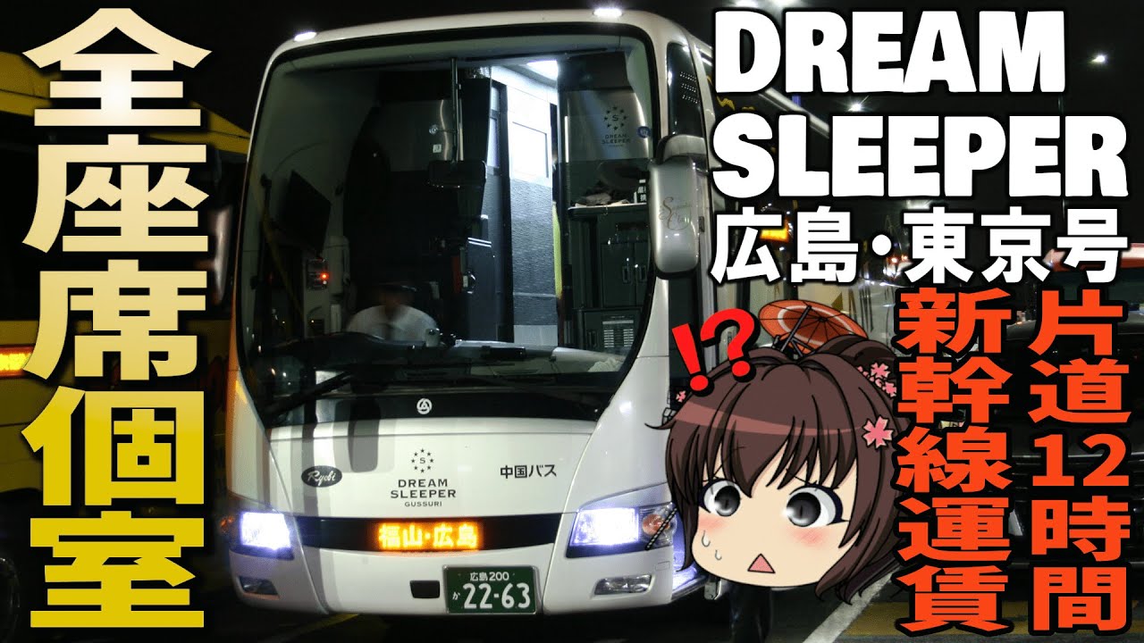 【片道2万 超豪華！】個室夜行バス『DREAM SLEEPER』で広島へ！(ゆっくり旅実況)
