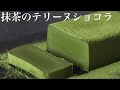 簡単で濃厚！抹茶テリーヌショコラの作り方／バター不使用♪