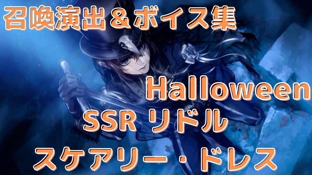 ツイステ ハロウィン限定 Ssr リドル スケアリー ドレス 召喚演出 ボイス集 続 スケアリー モンスターズ Youtube