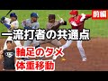 【プロから学ぶバッティング】一流打者に共通の軸足のタメと体重移動. 正しい力の使い方.