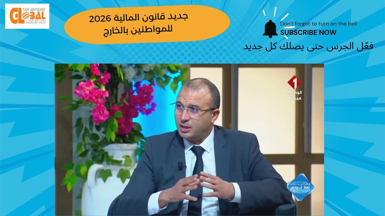 جديد قانون المالية لسنة 2026 بالنسبة للتونسيين بالخارج