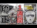 小顔マスク一週間し続けてみた結果！！