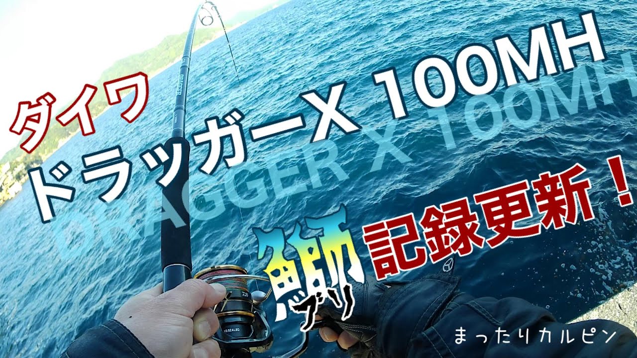 ダイワドラッガーX100MH本領発揮＋カルディアSW6000をセット！今までの釣れない状況を挽回するべく超本気ショアジギングで自己記録更新の青物（ブリ）を釣り上げる。定年再雇用おっさんの記録動画！