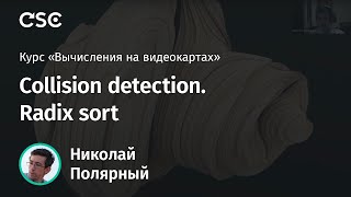 картинка: Лекция 5. Collision detection. Radix sort