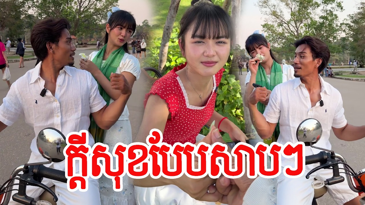 ក្ដីសុខបែបសាបៗ😌