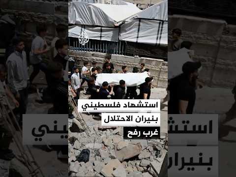 مصدر طبي: استشهاد فلسطيني بنيران الاحتلال في منطقة الشاكوش غرب رفح