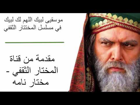 موسيقى لبيك اللهم لك لبيك من مسلسل المختار الثقفي مقدمة من قناة المختار الثقفي مختار نامه