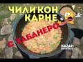 ЧИЛИ КОН КАРНЕ С ПЕРЦЕМ ХАБАНЕРО В КАЗАНЕ НА КОСТРЕ