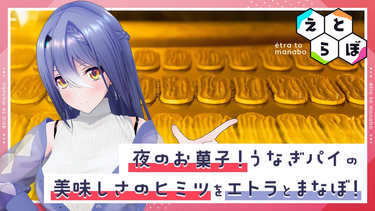 【隠し味は○○】うなぎパイのおいしさの秘密とは【#えとらぼ】