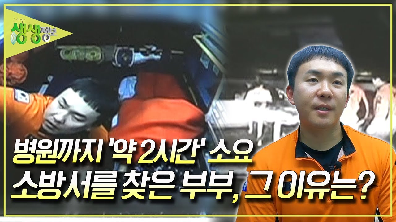 [골든타임 히어로] 병원까지 약 2시간 소요? 소방서를 찾은 부부, 그 이유는? [2TV 생생정보] KBS 250527 방송