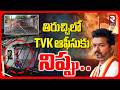 తిరుచ్చిలో TVK ఆఫీసుకు నిప్పు.. | TVK Party Office Set On Fire In Trichy | TVK Vijay | RTV