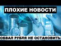 Падение курса рубля - причины и прогноз