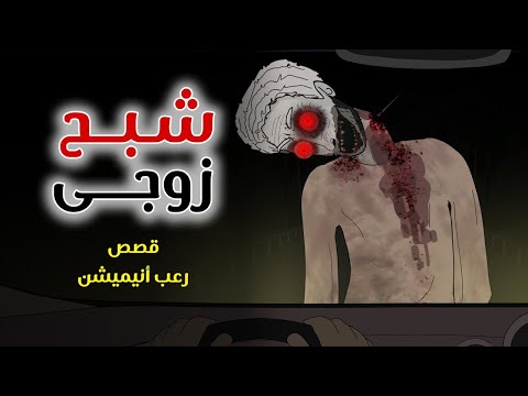 شبح زوجى قصص رعب انيميشن