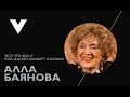 Алла Баянова - Всё, что было (Видеозапись с  последнего концерта в Казани)