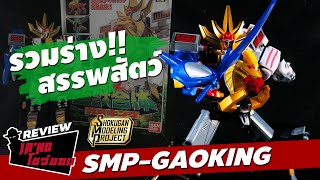 Review New SMP GAOKING カオレンジャー　| Jano โชว์ของ