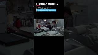 Предал страну и стал советским шпионом. #shorts