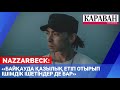 NAZZARBECK | ІШІМДІК ІШЕТІН ӘНШІЛЕР, ЖҰЛДЫЗДЫ ЖЕКПЕ ЖЕК, ФОНОГРАММА