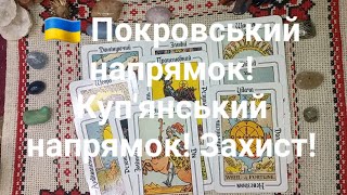 🇺🇦 Покровський напрямок! Куп'янський напрямок! Захист!