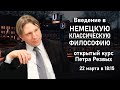 Введение в НЕМЕЦКУЮ КЛАССИЧЕСКУЮ ФИЛОСОФИЮ | Петр Резвых | РХГА