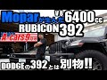 ＜ユーチューブ先行＞【Aカーズ】【JEEP】ラングラーとチャレンジャーの３９２の違い