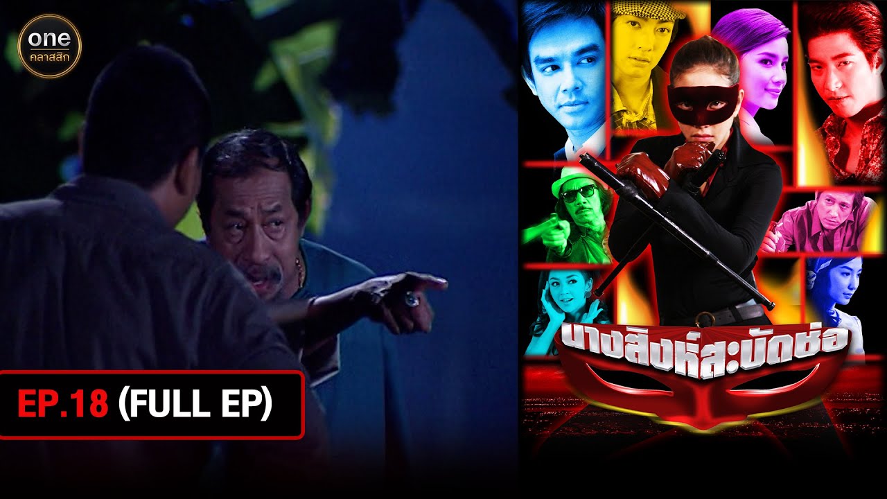 #นางสิงห์สะบัดช่อ Ep.18 (Full Ep) | 8 ส.ค. 67 | #oneคลาสสิก