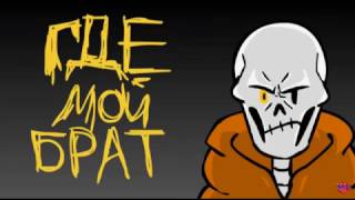 Альтернативные Вселенные Swap против Killer Анимация  Undertale AU Русский Дубляж