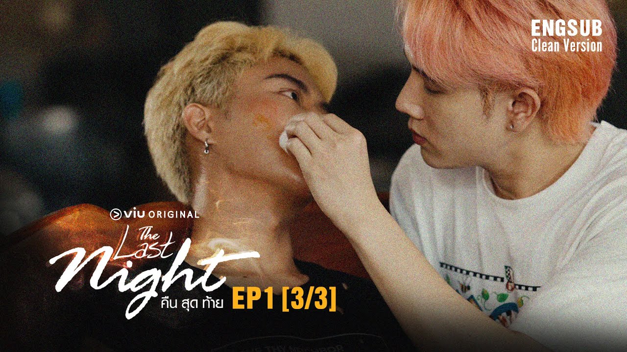 The Last Night คืนสุดท้าย (18+) | EP1 [Part 3/3]