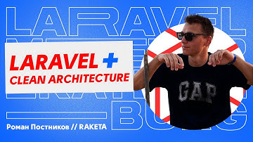 LARAVEL + Clean Architecture // Роман Постников