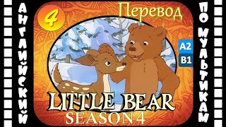 Английский для детей и взрослых | Little Bear - 4 серия (4 сезон) | #английский