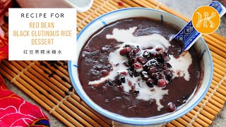 Red Bean Black Glutinous Rice Dessert Recipe  红豆黑糯米糖水食谱 (Tong Sui) | Huang Kitchen