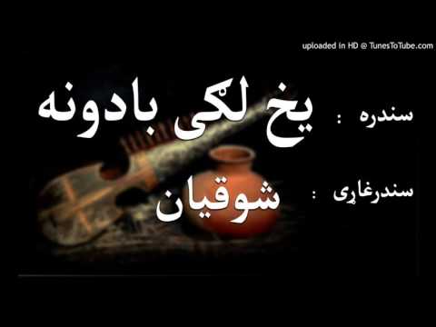 Pashto Mast Song Yakh Lagi Badona 2017